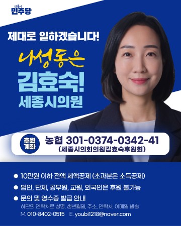 김효숙 세종시의회 부의장, 광역의원 최초 후원회 개설