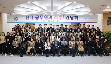 서산시, 2019년 새내기 공무원과 소통! 간담회 가져