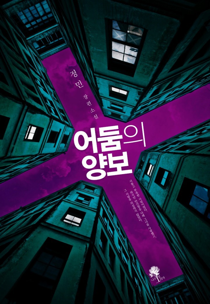 소설가 정민, 신작소설 ‘어둠의 양보’출간 - 정민 작가, 동해에서 출판기념회 열어 - 