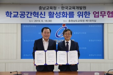 충남교육청, 한국교육개발원과 학교공간혁신 활성화 업무협약