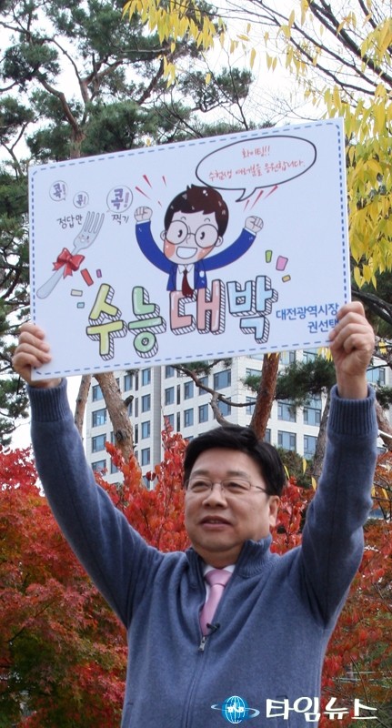 권선택 대전시장, 수험생 여러분 파이팅!