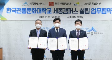 내년 3월 한국전통문화대학교 세종캠퍼스 들어선다