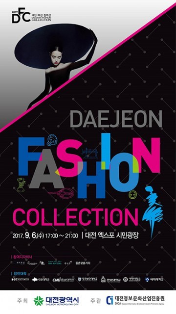 대전시, 2017 대전 패션컬렉션[DFC] 개최