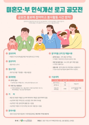 천안시건강가정지원센터, 미혼모·부 인식개선 로고 공모전