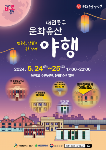 대전 동구, ‘밤하늘, 달콤한 문화산책’ 2024 문화유산 야행 개최