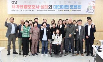 김미경 전남도의원, 전남재가요양보호사 실태와 대안마련 토론회 개최 