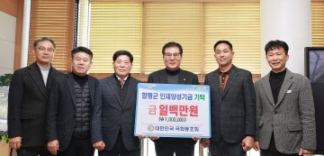 함평군, 대한민국 국화동호회 인재양성기금 기탁