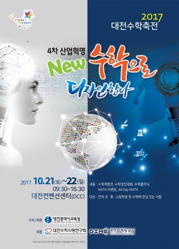 대전수학축전에서 NEW 미래사회를 디자인하다!