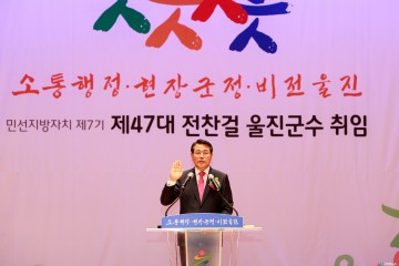 전찬걸 울진군수 취임으로 새로운 시작