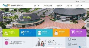 충주시시설관리공단 홈페이지 개설로 시민중심 서비스제공
