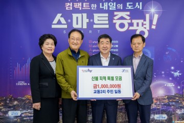증평 교동2리 주민들, 산불 피해 이웃 위해 특별성금 기탁