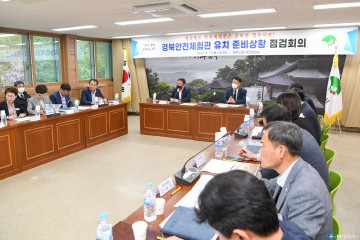 영주시, 경북안전체험관 공모 신청 앞두고 최종점검