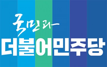 더불어민주당 세종시당, 당내 출마예정자들의 자격 검증 작업과 함께 선거전 본격 돌입