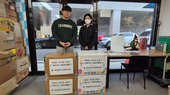대전시설관리공단, 따뜻한 연말 위한 ‘의류 나눔’
