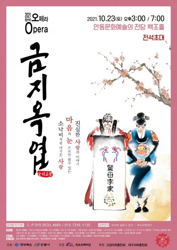 창작 오페라 금지옥엽,예술! 500년 명문가에서 찾다