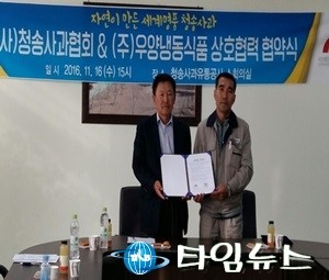 청송군 (사)청송사과협회와 ㈜우양냉동식품간 상호협력을 위한 협약식(MOU)체결