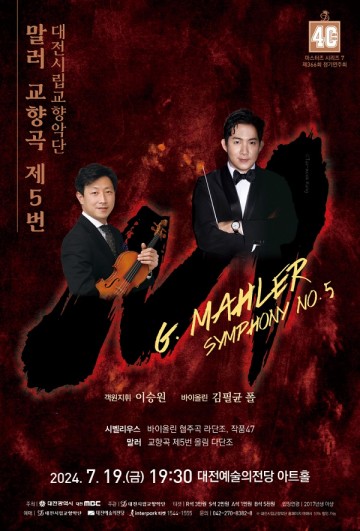 대전시립교향악단, ‘마에스트로 이승원’ 말러 교향곡 제5번으로 만나다