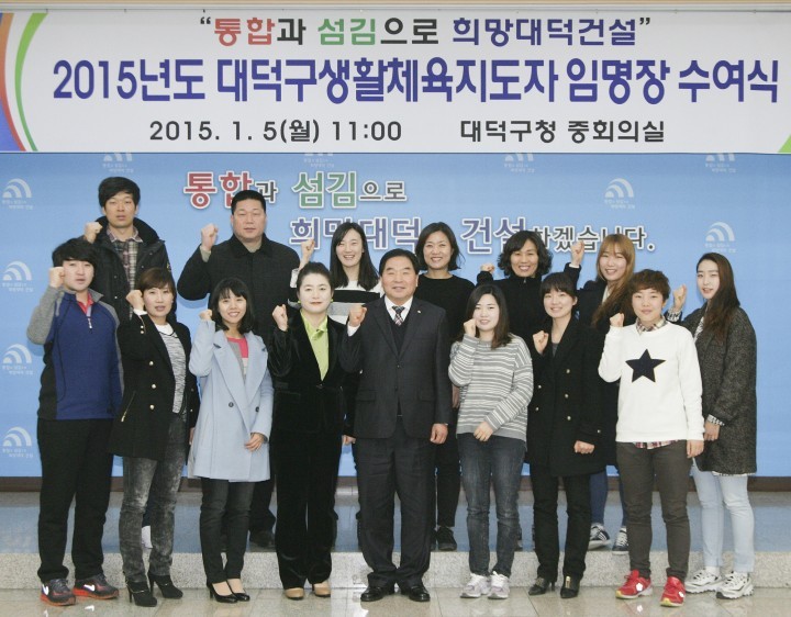 대전 대덕구, 생활체육지도자 임명장 수여식