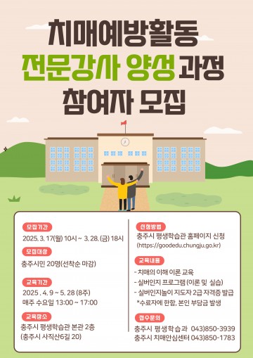 충주시, 치매예방 강사 양성 교육생 모집