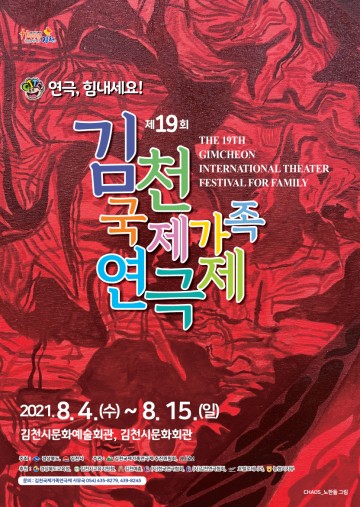 김천국제가족연극제 개막‘연극, 힘내세요!