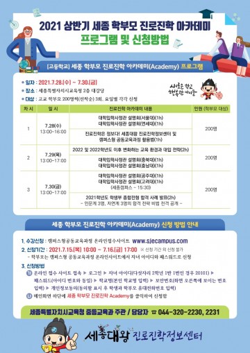 세종시교육청, 2021 세종 학부모 진로진학 아카데미 운영