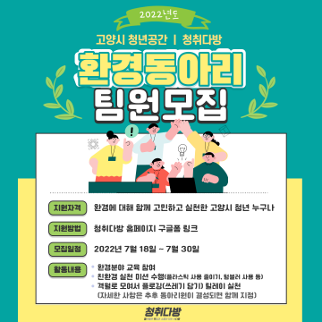 고양특례시, 청년 환경동아리 참여자 모집