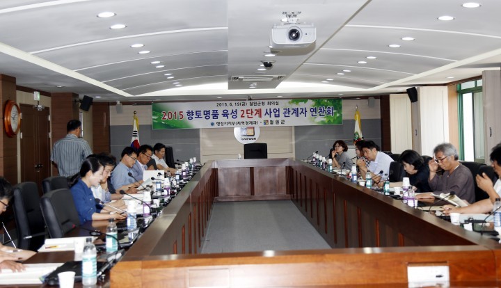 2015년 향토명품 육성 2단계사업 관계자 연찬회