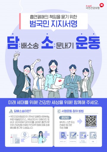 국민건강보험공단, 담배회사 상대 소송 지지 서명운동 전개