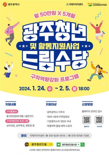 광주시, 구직청년 대상 ‘광주청년드림수당·활동지원사업’ 지원