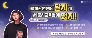세종시교육청, 인기 유튜버 교사 ‘달지’ 초청 강연 실시