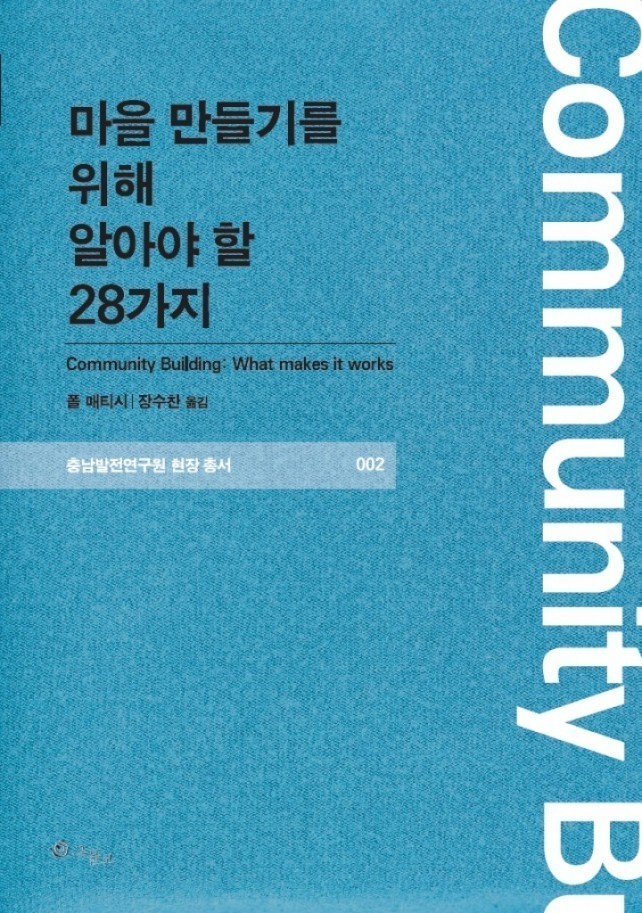 충남연구원, ‘마을 만들기를 위해 알아야 할 28가지’ 발간