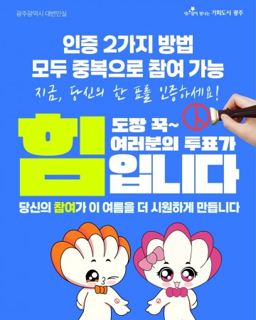 광주시 “빛돌이와 함께 투표 인증해요!" 