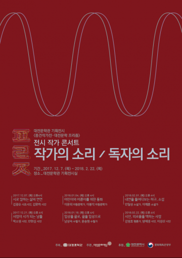 대전문학관, ‘작가의 소리·독자의 소리’마지막 이야기 개최