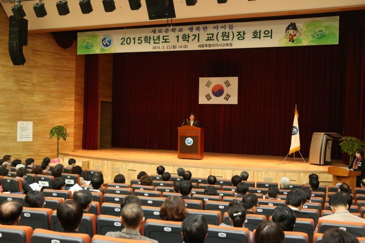 세종시교육청, 유치원장 및 각급 학교장 회의 개최 
