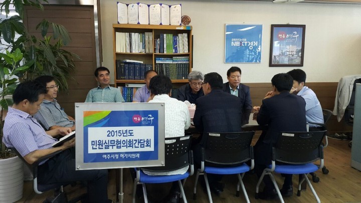 여주시, 민원대행업체 실무협의회 15회 개최