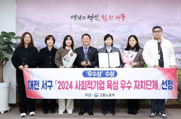 대전 서구, 사회적기업 육성 우수기관 선정