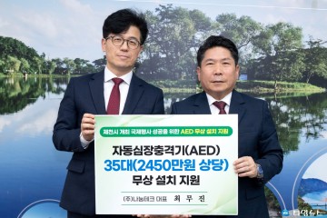 제천시, 국제행사 안전 위해 AED 35대 무상 지원 협약 체결