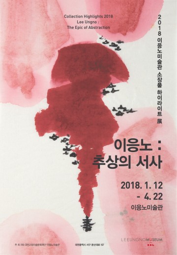 따스한 봄, 이응노미술관으로 나들이 가자!