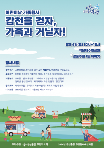 대전 유성구 원신흥동, ‘갑천을 걷자, 가족과 거닐자!’ 행사 추진