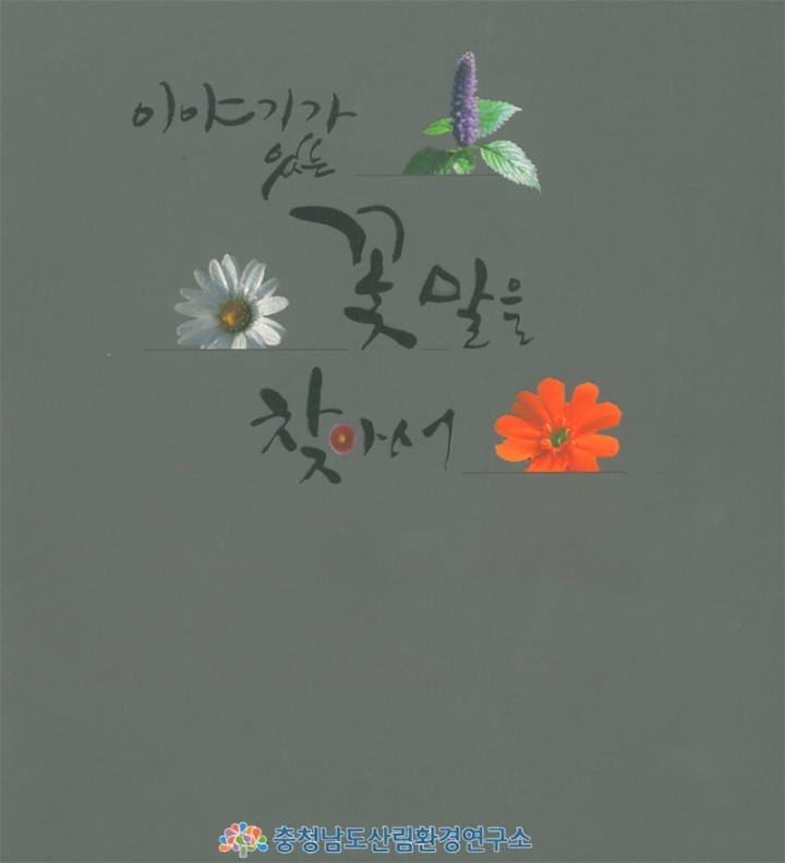 충남산림환경연구소, “꽃보다 예쁜 꽃말 이야기 함께 즐겨요”