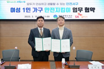 광주 서구, 여성 1인 가구 안전지킴이 지원 업무협약 체결