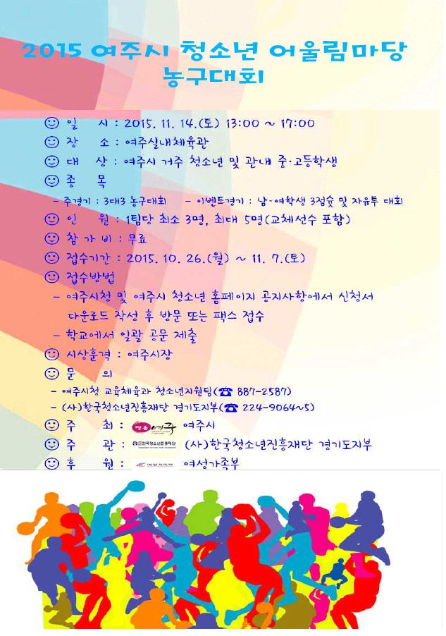 여주시, 청소년 어울림마당 3대3 농구대회 개최