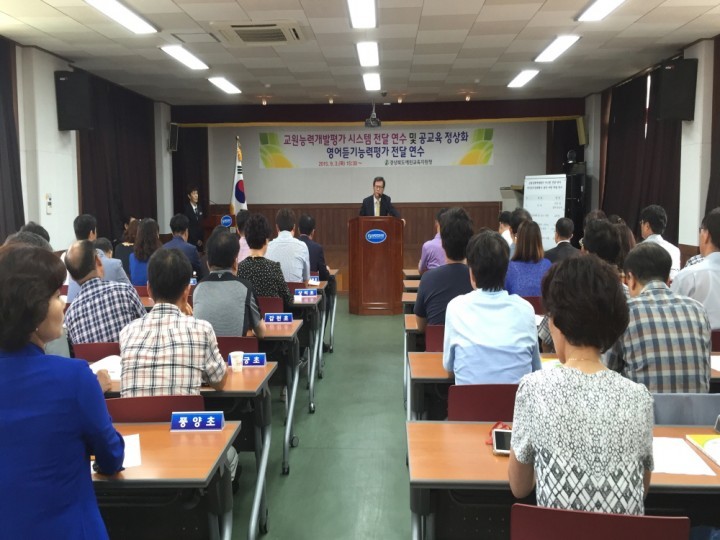 교원능력개발평가 교원 연수회 개최