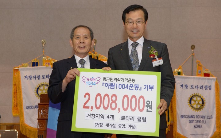 거창 4개 로타리클럽, 아림1004 운동 동참