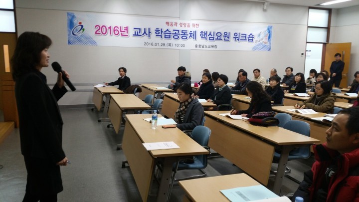 충남교육청, 2016 교사 학습공동체 핵심요원 워크숍 개최