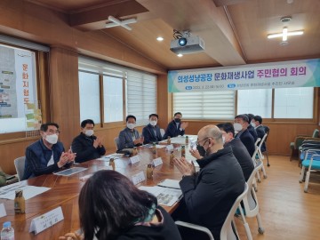 성냥공장 문화재생사업 현황 및 추진계획 주민협의 회의