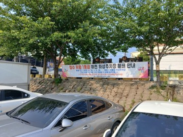 대전 동구, 하상주차장 4곳 침수 예방 위해 임시 폐쇄