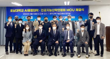 호남대 AI융합인재양성사업단, 인공지능산학연협회와 MOU