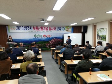  영주시, 부동산중개업 종사자 직무교육 실시