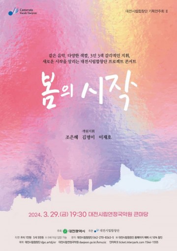 대전시립합창단 “새로운 봄, 새로운 시작!” 연주